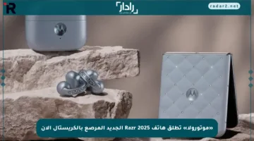 «موتورولا» تطلق هاتف Razr 2025 الجديد المرصع بالكريستال الآن